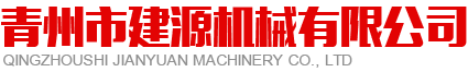 青州市建源機械有限公司